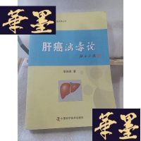 正版旧书肝癌浊毒论/李佃贵浊毒理论临床经验实录丛书Y-D-S-D