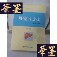 正版旧书肝癌浊毒论/李佃贵浊毒理论临床经验实录丛书Y-D-S-D