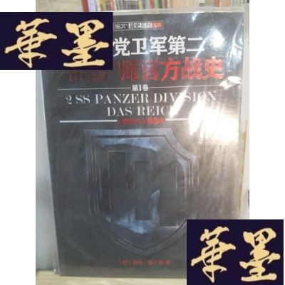 正版旧书武装党卫军第二"帝国"师官方战史1Y-D-S-D