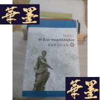 正版旧书希腊罗马名人传Y-D-S-D