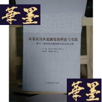 正版旧书认罪认罚从宽制度的理论与实践:第十三届国家高级检察官论坛论文集Y-D-S-D