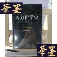 正版旧书西方哲学史-德国古典哲学(第六卷)Y-D-S-D