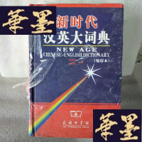 正版旧书新时代汉英大词典Y-D-S-D