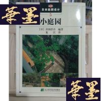 正版旧书小庭园：日本庭园设计5Y-D-S-D