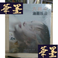 正版旧书六胖子油画技法Y-D-S-D