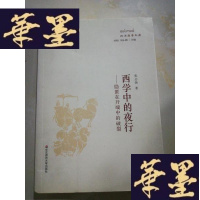 正版旧书西学中的夜行Y-D-S-D