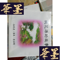 正版旧书桃花源的故事:海豚绘本花园Y-D-S-D