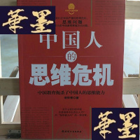 正版旧书中国人的思维危机:中国教育扼杀了中国人的思维能力Y-D-S-D