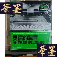正版旧书音频技术与录音艺术译丛:灵活的混音·针对多轨混音的专业音频技巧Y-D-S-D