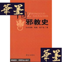 正版旧书中国邪教史Y-D-S-D