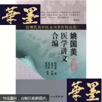 正版旧书姚国美医学讲义合编 库存新书Y-D-S-D