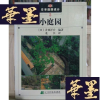 正版旧书小庭园:日本庭园设计5Y-D-S-D