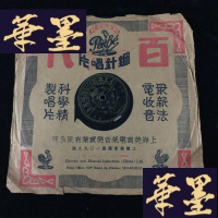 正版旧书上海百代公司唱片.《四郎探母》头段 二段 管少华唱Y-D-S-D