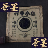 正版旧书民国高亭唱片;京剧《四进士 祭庐江》 马连良Y-D-S-D