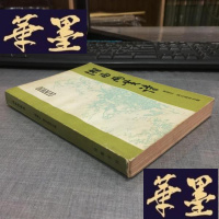 正版旧书《湘西两诗》88年一版一印Y-D-S-D