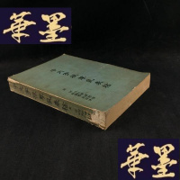 正版旧书中文字根孳乳表稿__周何 等 著__国立中央图书馆Y-D-S-D