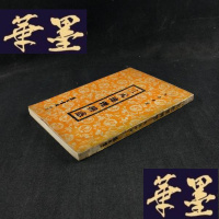 正版旧书三元地理辨惑W-J-S-W