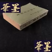 正版旧书《中国考铨制度》侯畅 著 1973年初版W-J-S-W