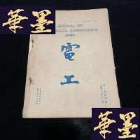 正版旧书电工 （民国十九年十一月卷第四号）W-J-S-W