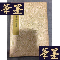 正版旧书国学基本丛书 《古书辨伪四种》W-J-S-W