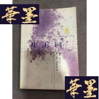 正版旧书片玉词(新世纪万有文库)W-J-S-W