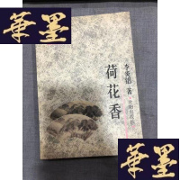正版旧书沧浪丛书---荷花香W-J-S-W