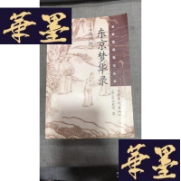 正版旧书名家导读笔记丛书:东京梦华录(外四种)W-J-S-W