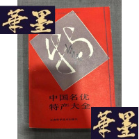 正版旧书中国名优特产大全W-J-S-W