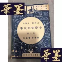 正版旧书新小学文库集 音乐科 六年级: 音乐家的故事(第二 册)W-J-S-W