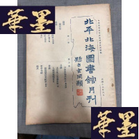 正版旧书北平北海图书馆月刊 第二卷(第6号)W-J-S-W