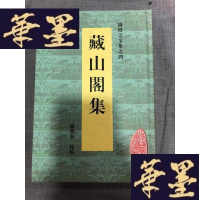 正版旧书安徽古籍丛书--藏山阁集,,,,,W-J-S-W