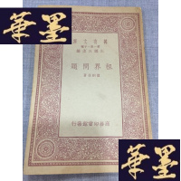正版旧书《租界问题 》 万有文库W-J-S-W