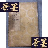正版旧书《海录-新嘉坡风土记-日本考略-西方要纪》丛书集成初编W-J-S-W