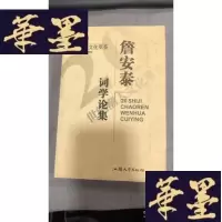 正版旧书詹安泰词学论集W-J-S-W