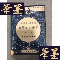 正版旧书新小学文库集 音乐科 六年级:音乐家的故事(第二 册)W-J-S-W