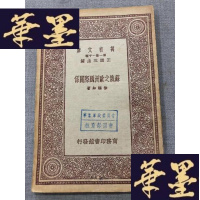 正版旧书《民族地理学》上下两册全 万有文库第二集七百种W-J-S-W