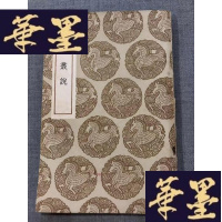 正版旧书丛书集成 《东园丛说》初版W-J-S-W