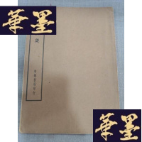 正版旧书陆宣公集W-J-S-W