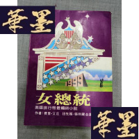 正版旧书女总统 .W-J-S-W