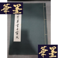 正版旧书宋徽宗书千字文W-J-S-W