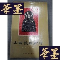 正版旧书山西戏曲脸谱W-J-S-W