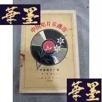 正版旧书中国唱片歌曲选辑 修订本W-J-S-W