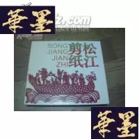正版旧书松江剪纸(彩印 厚册24开)W-J-S-W