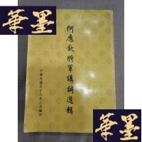 正版旧书何应钦将军讲词选辑 .W-J-S-W