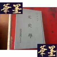 正版旧书元史学 (精装全一册)W-J-S-W