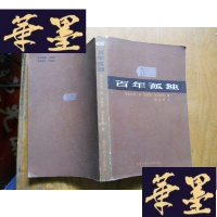 正版旧书百年孤独(北京十月版,1版1印 )W-J-S-W