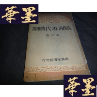 正版旧书欧洲近代戏剧 （民国二十年初版）W-J-S-W