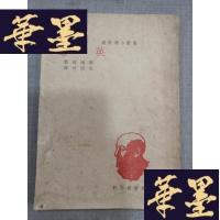 正版旧书南欧小说名著:英雄W-J-S-W