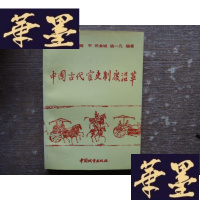 正版旧书中国古代官史制度沿革 .W-J-S-W