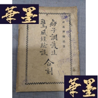 正版旧书痧子调护法 惊风经验谈 合刻W-J-S-W
